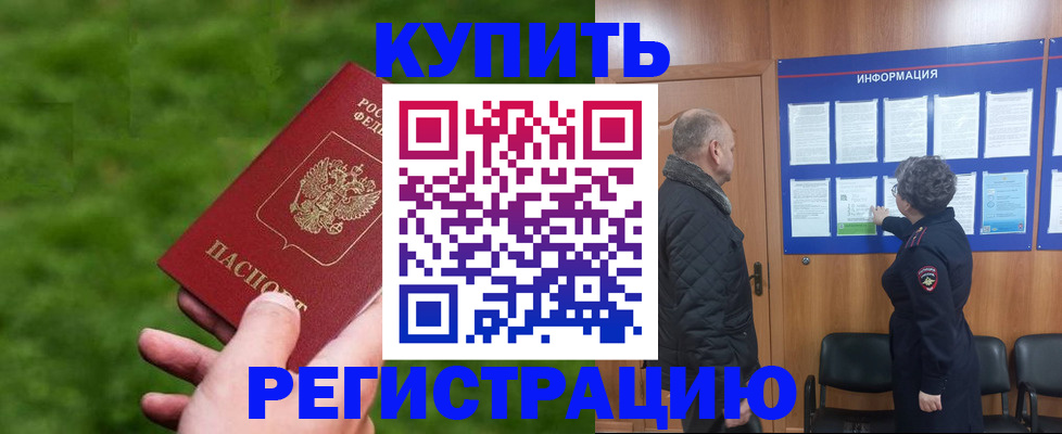 прописка штамп в Райчихинске