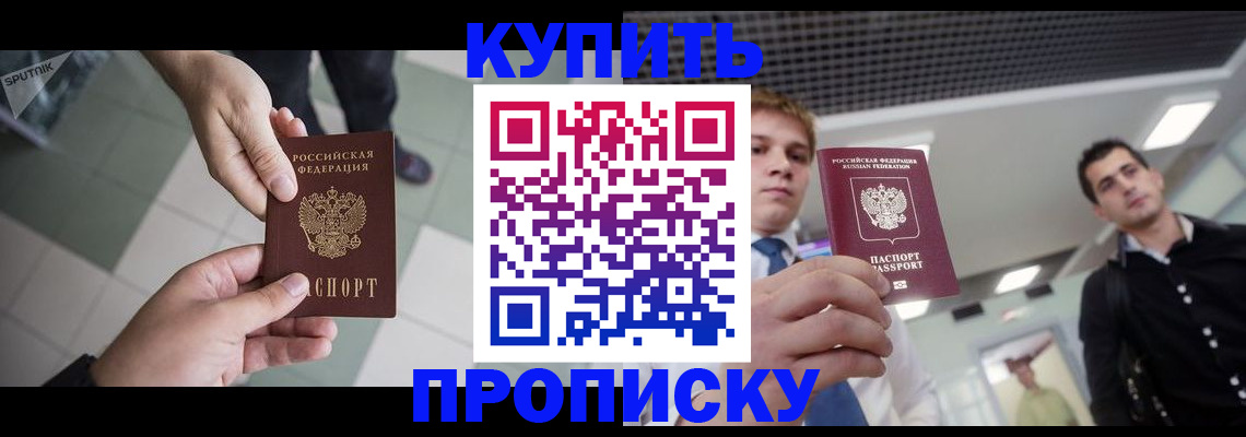 купить прописку в Райчихинске